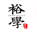 裕學幼小銜接加盟
