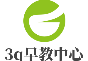 3q早教中心加盟