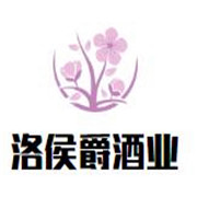 洛侯爵酒業(yè)加盟