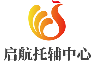啟航托輔中心加盟