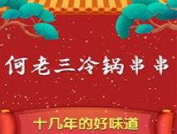 何老三冷鍋串串加盟