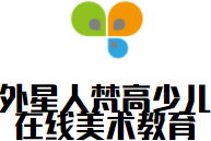 外星人梵高少兒在線美術(shù)教育加盟