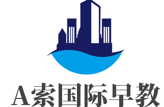 A索國(guó)際早教加盟