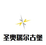 圣奧瑞爾古堡葡萄酒加盟
