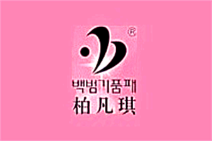 柏凡琪化妝品加盟