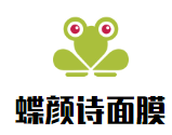 蝶顏詩面膜加盟