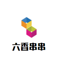 六香串串加盟
