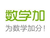 數(shù)學加加盟