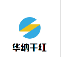 華納干紅加盟