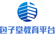包子堂教育平臺(tái)加盟