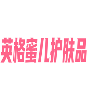 英格蜜兒護膚品加盟