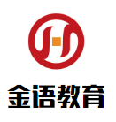 金語教育加盟