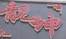靚坤白切雞與酸菜魚專門店加盟