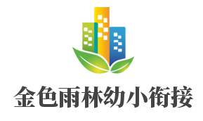 金色雨林幼小銜接加盟