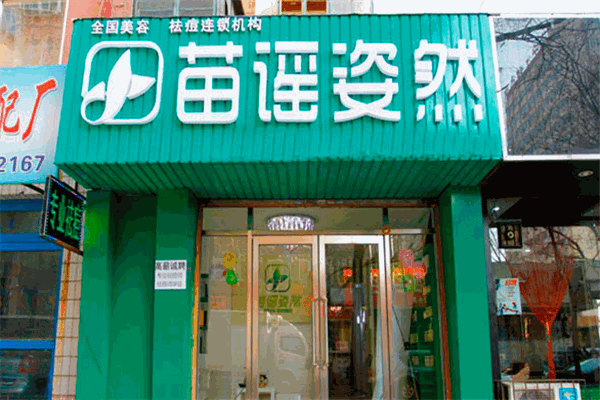 苗謠姿然祛痘加盟