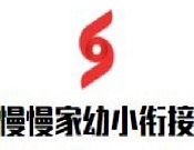 慢慢家幼小銜接加盟
