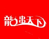 龍串天下加盟