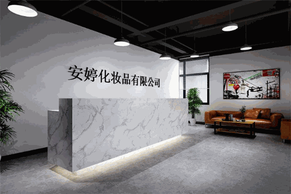 安婷化妝品加盟