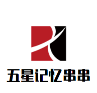 五星記憶串串加盟