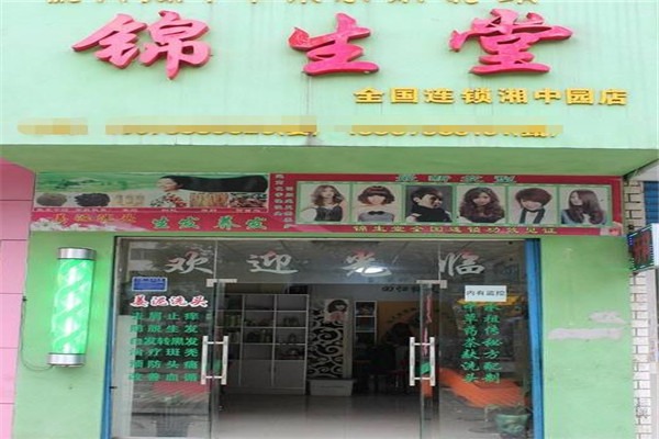 錦生堂養(yǎng)發(fā)護發(fā)加盟