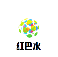 紅巴水葡萄酒加盟