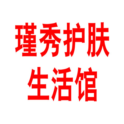 瑾秀護(hù)膚生活館加盟