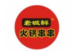 老城鮮火鍋串串加盟