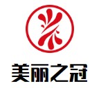 美麗之冠化妝品加盟