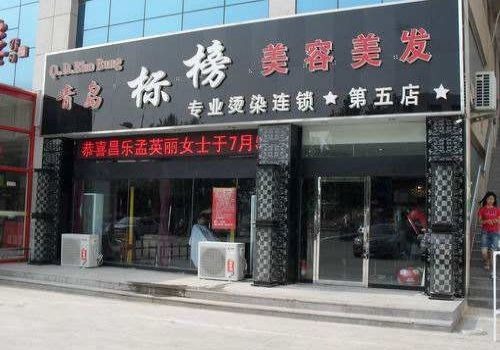 標(biāo)榜美容美發(fā)加盟