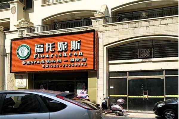 福托妮斯化妝品加盟