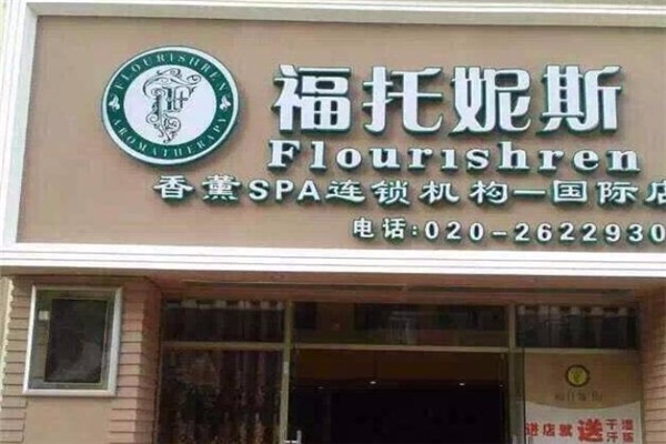 福托妮斯化妝品加盟