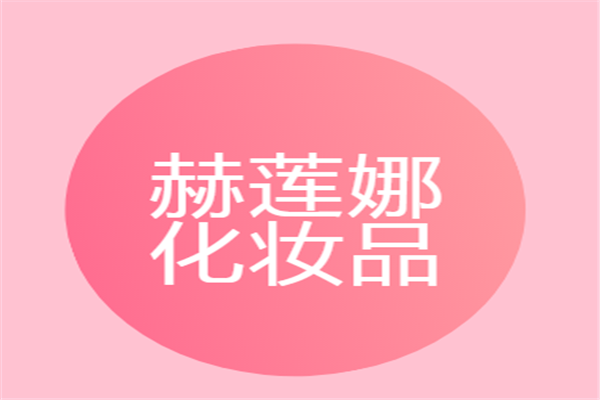 赫蓮娜化妝品加盟