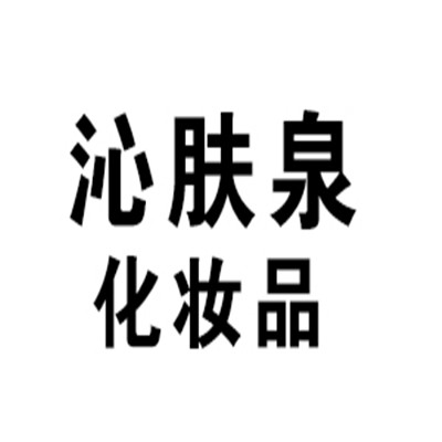 沁膚泉化妝品加盟