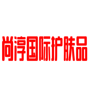 尚淳國際護(hù)膚品加盟