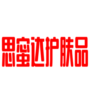 思蜜達(dá)護(hù)膚品加盟