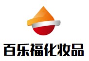 百樂福化妝品加盟