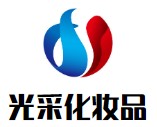光彩化妝品加盟