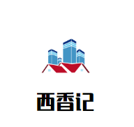 西香記化妝品加盟