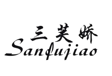 三芙嬌化妝品加盟