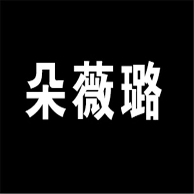 朵薇璐美妝加盟