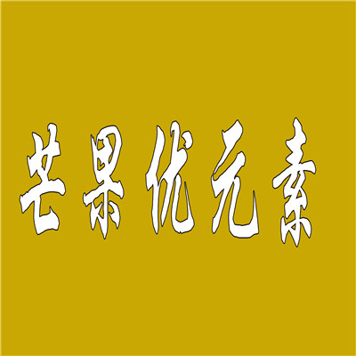 芒果優(yōu)元素加盟