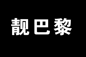 靚巴黎化妝品加盟