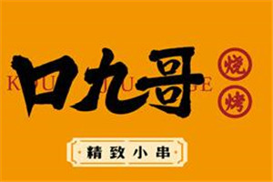 口九哥燒烤加盟