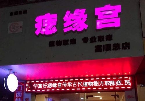 痣緣宮加盟