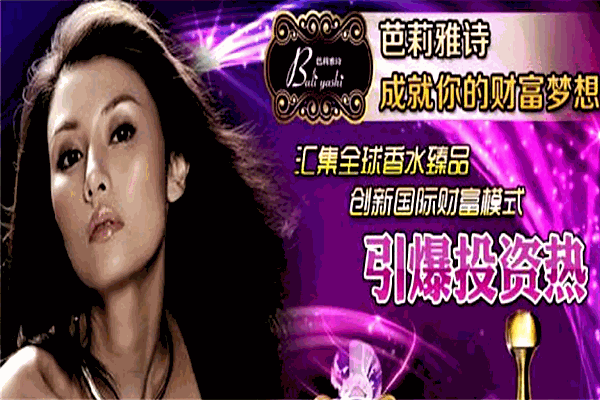 芭莉雅詩香水加盟