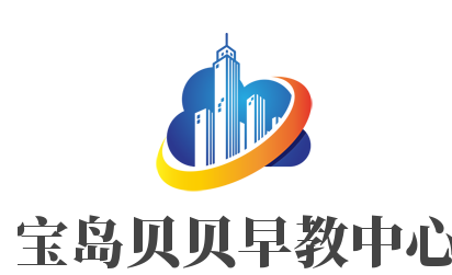 寶島貝貝早教中心加盟