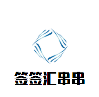 簽簽匯串串加盟