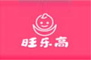 旺樂高嬰幼兒用品加盟