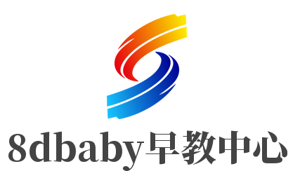 8dbaby早教中心加盟