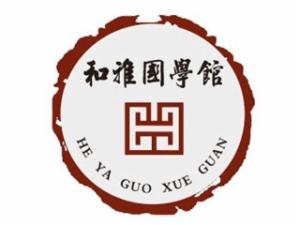 和雅國(guó)學(xué)館加盟